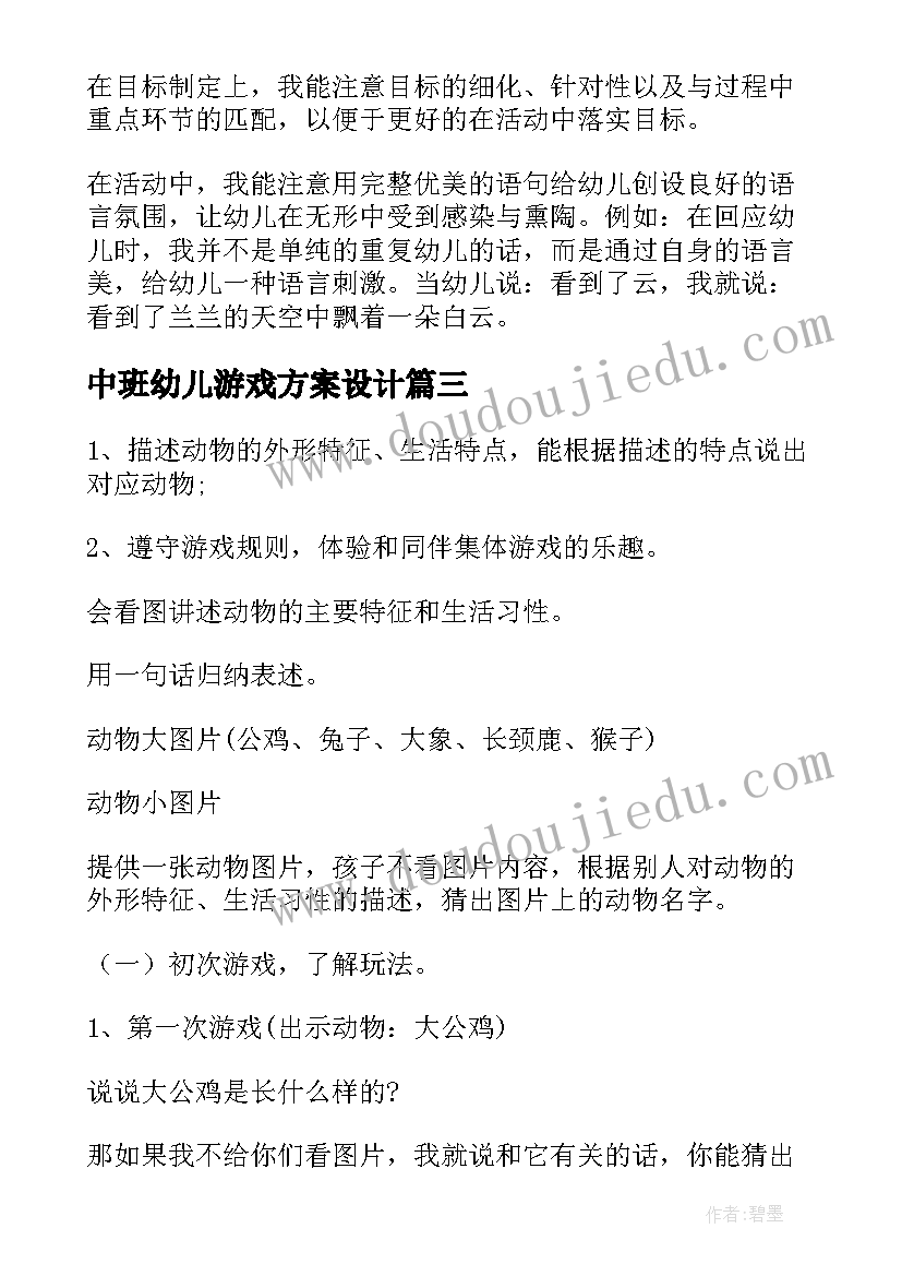 最新中班幼儿游戏方案设计 中班幼儿听说游戏活动方案(大全6篇)