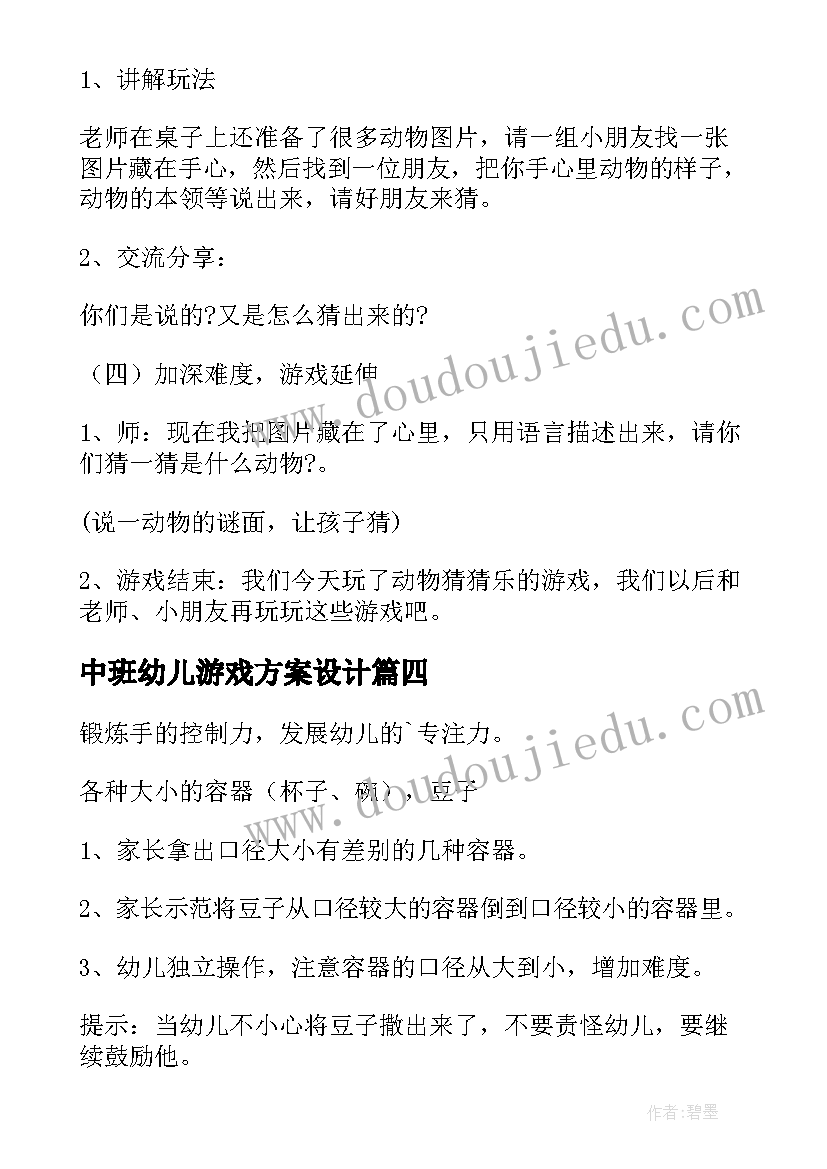 最新中班幼儿游戏方案设计 中班幼儿听说游戏活动方案(大全6篇)