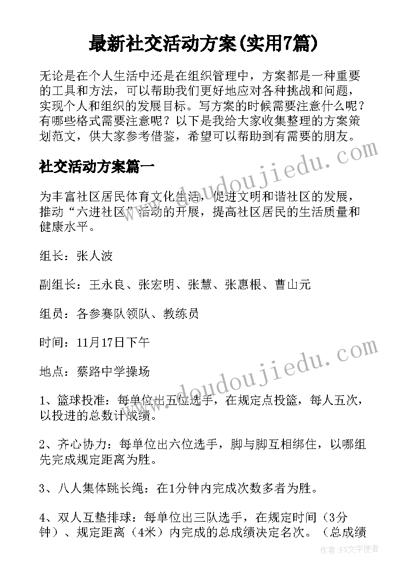 最新社交活动方案(实用7篇)