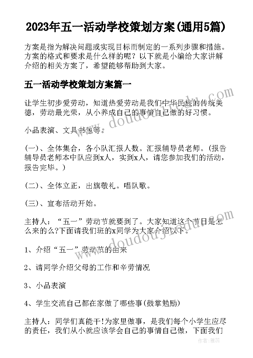 2023年五一活动学校策划方案(通用5篇)