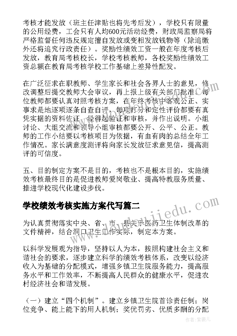 学校绩效考核实施方案代写(优秀5篇)