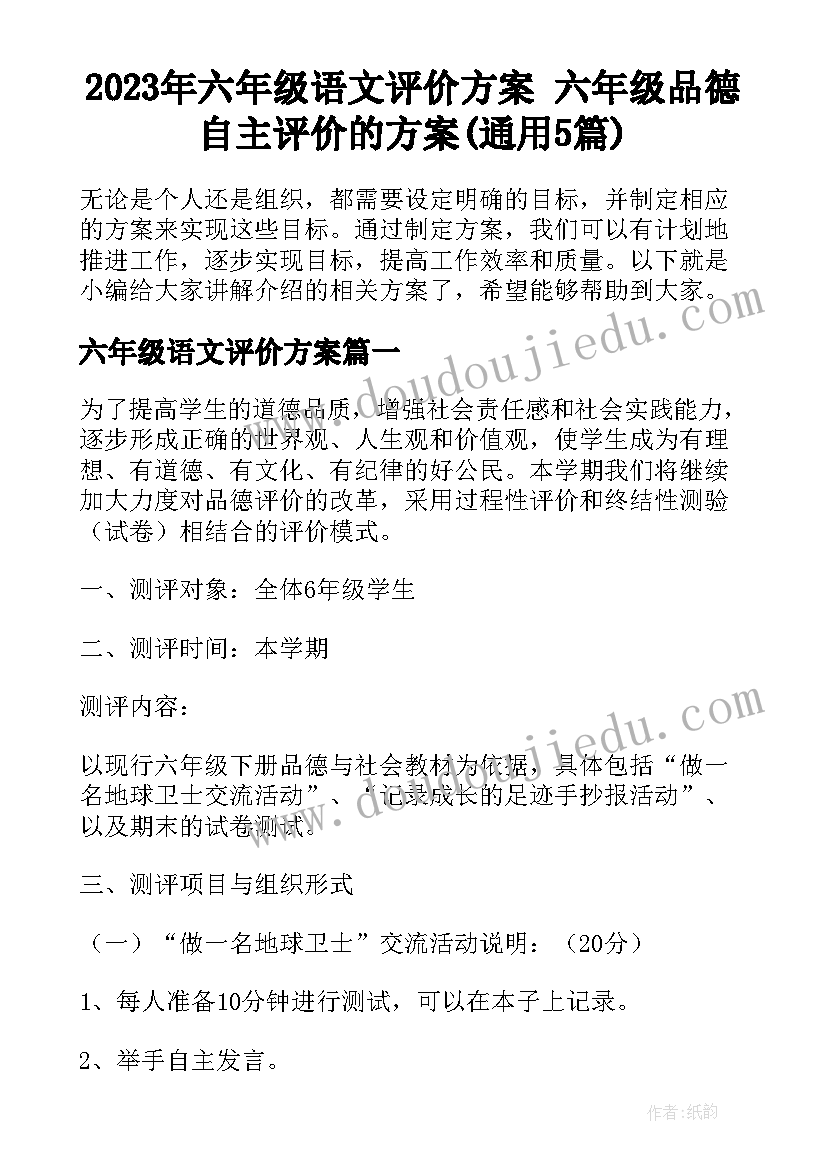 2023年六年级语文评价方案 六年级品德自主评价的方案(通用5篇)