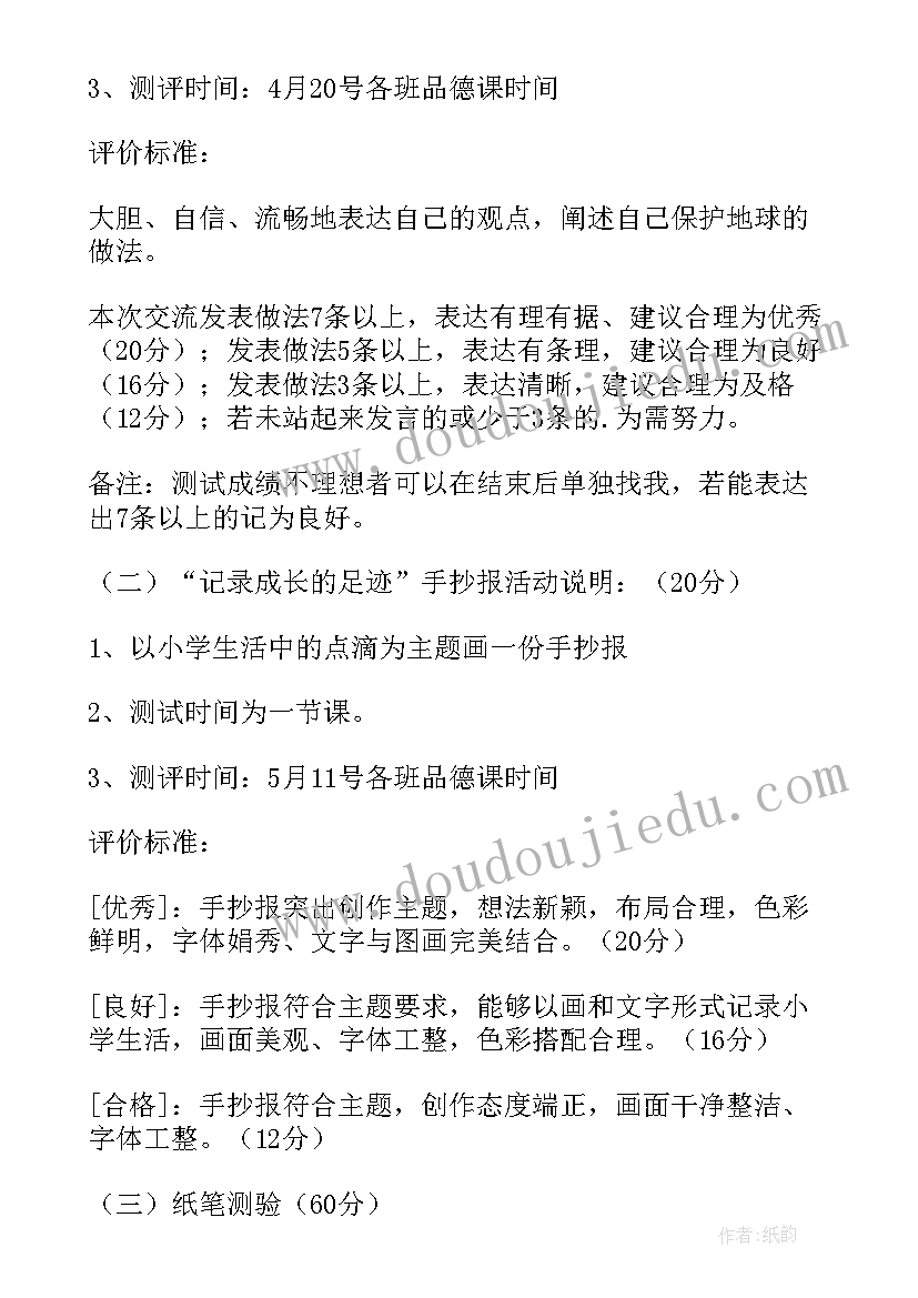 2023年六年级语文评价方案 六年级品德自主评价的方案(通用5篇)