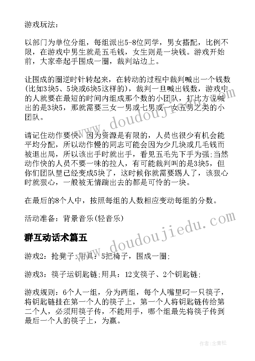 最新群互动话术 互动课堂实施方案(通用9篇)