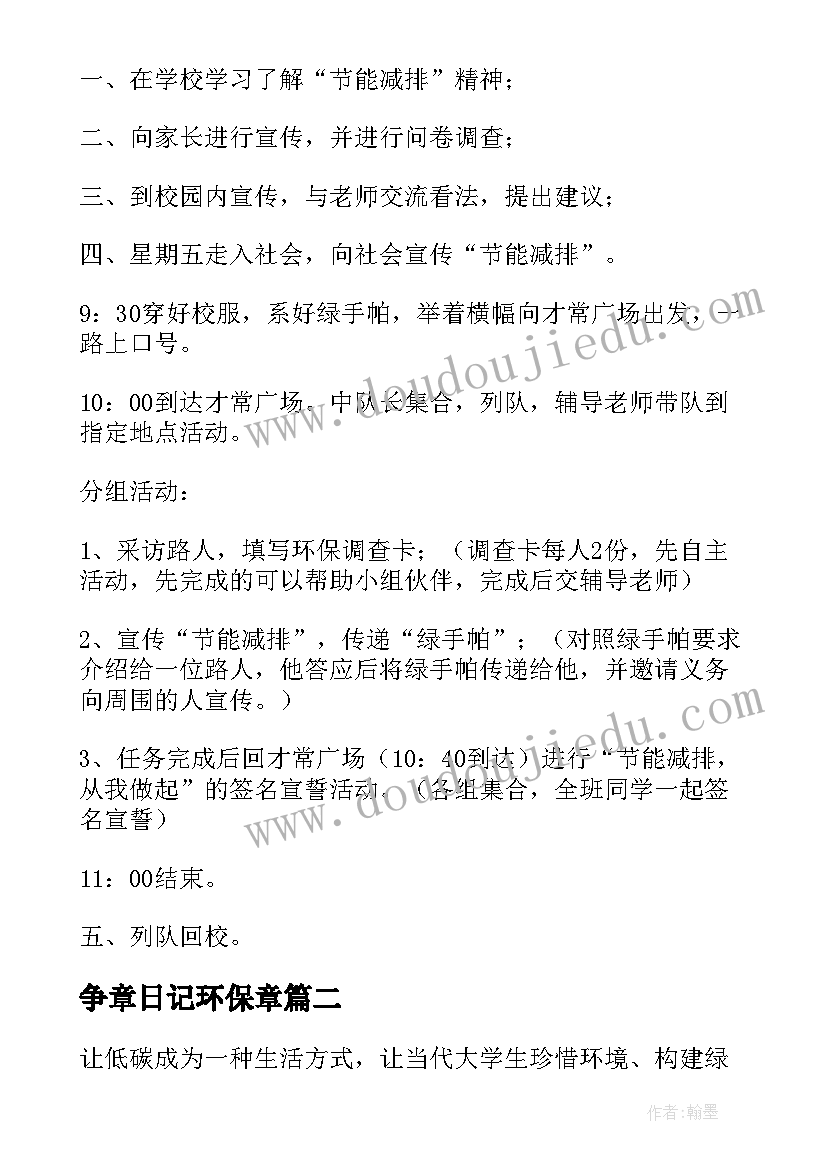 争章日记环保章 节能环保方案(实用9篇)