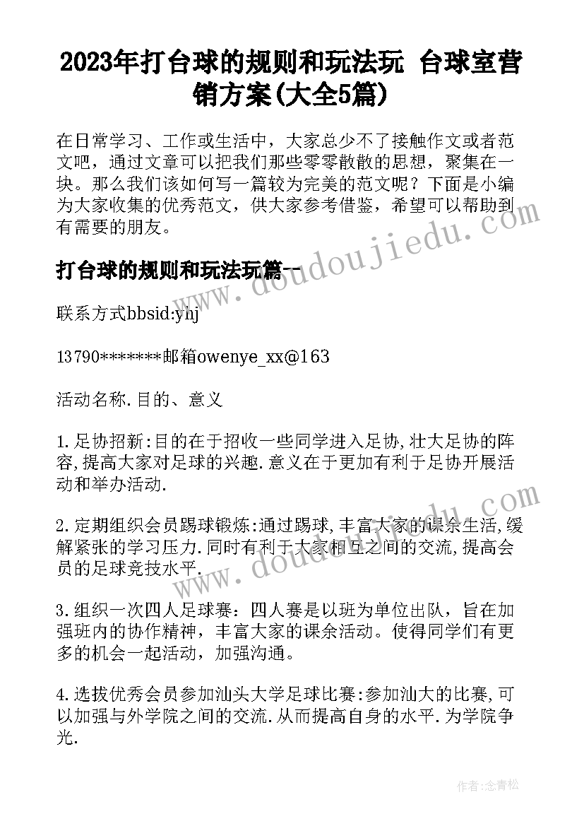 2023年打台球的规则和玩法玩 台球室营销方案(大全5篇)