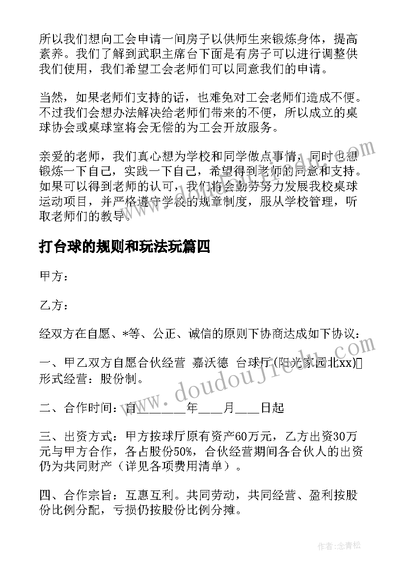 2023年打台球的规则和玩法玩 台球室营销方案(大全5篇)