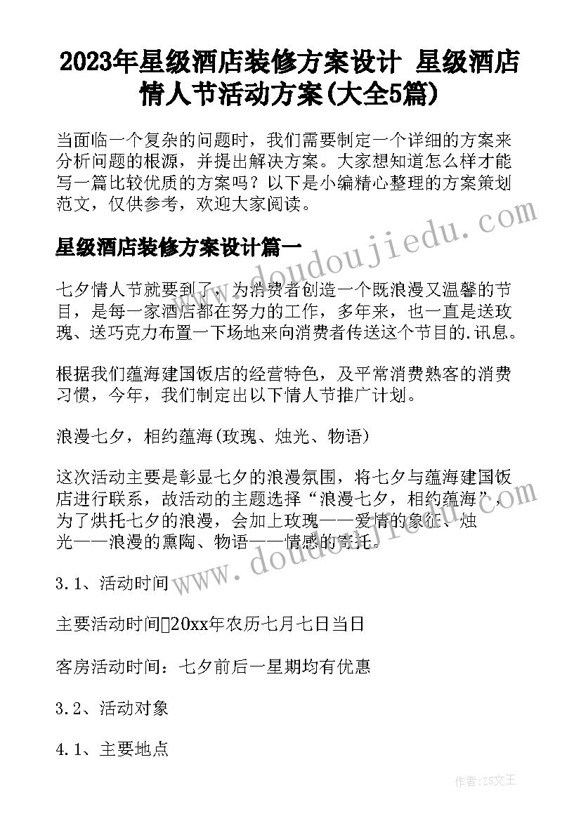 2023年星级酒店装修方案设计 星级酒店情人节活动方案(大全5篇)