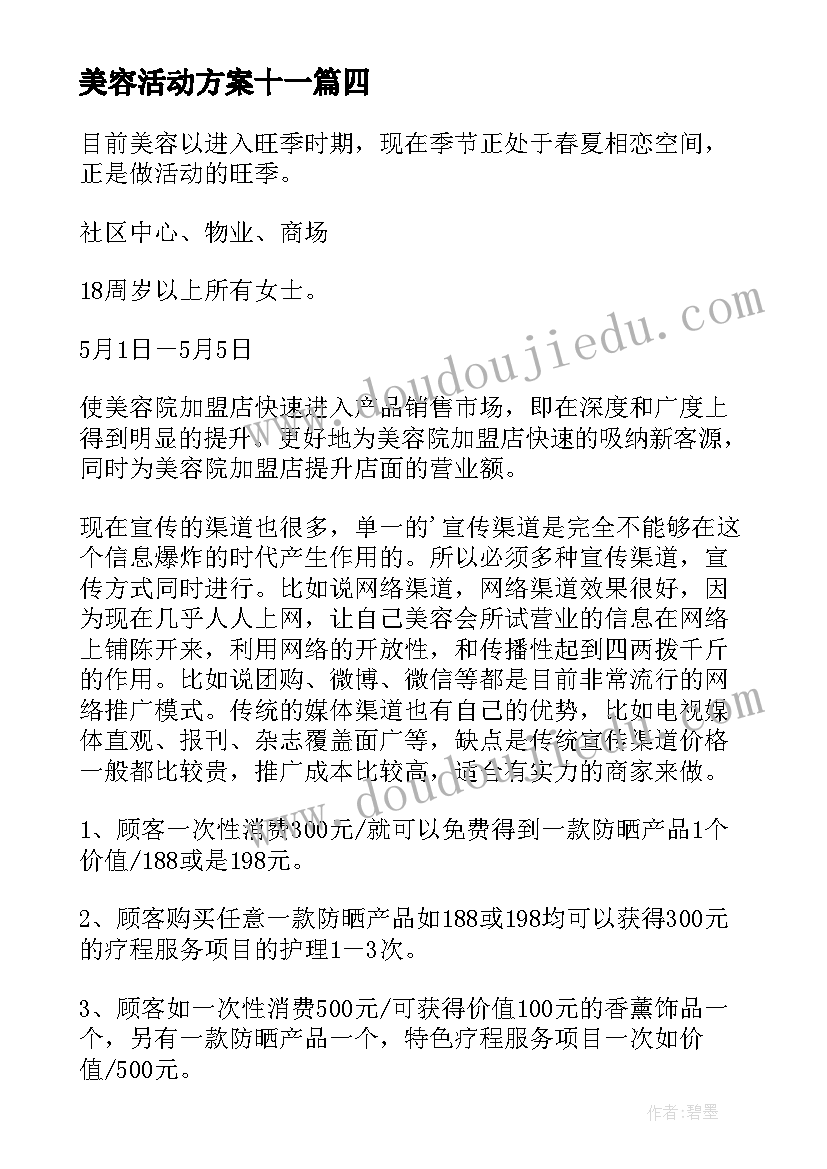 2023年美容活动方案十一 美容院活动方案(大全10篇)