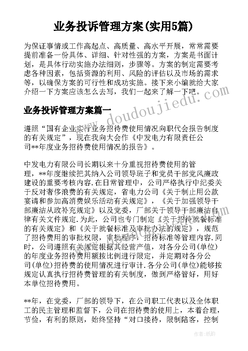 业务投诉管理方案(实用5篇)