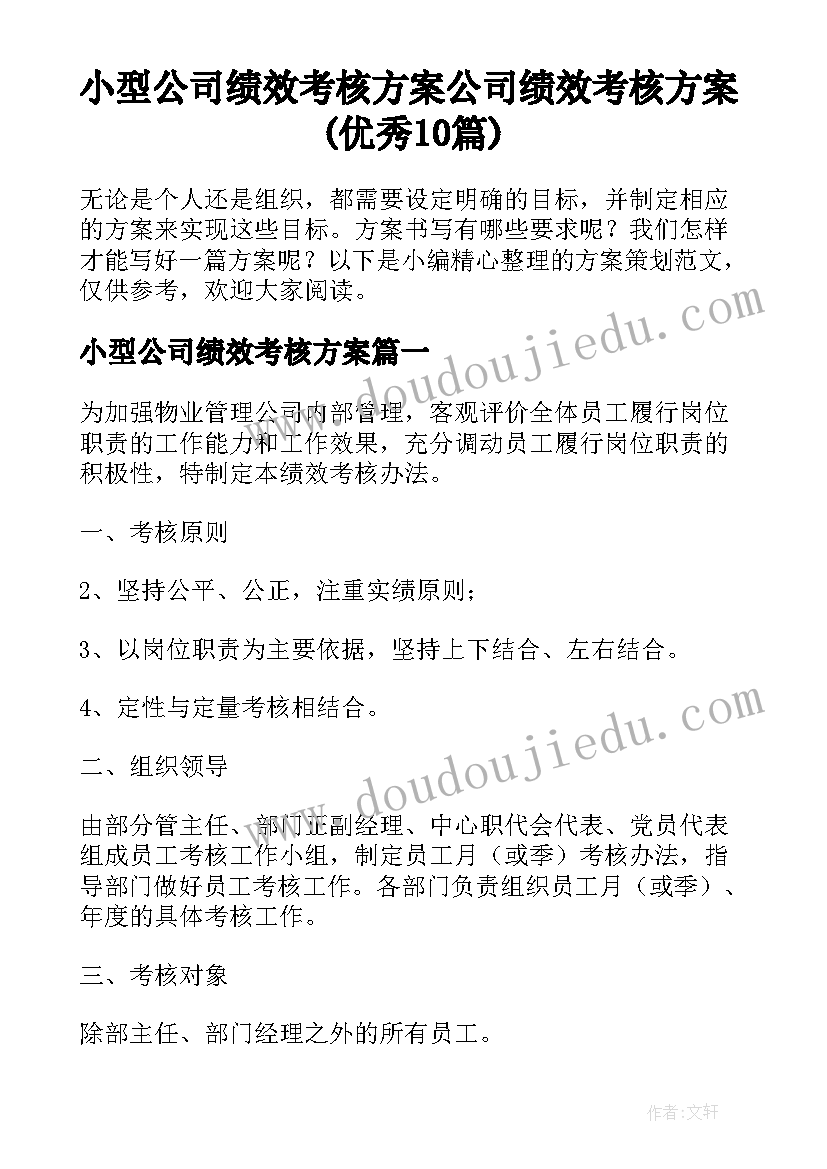 小型公司绩效考核方案 公司绩效考核方案(优秀10篇)