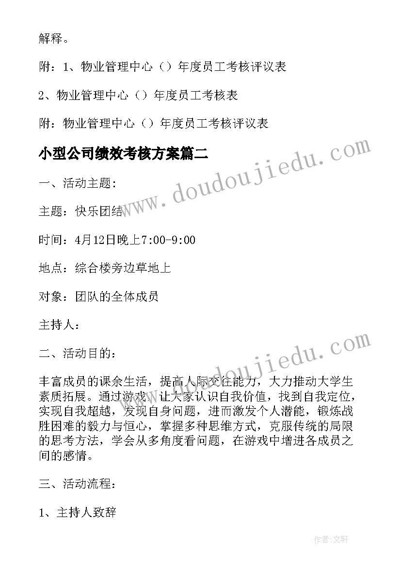 小型公司绩效考核方案 公司绩效考核方案(优秀10篇)