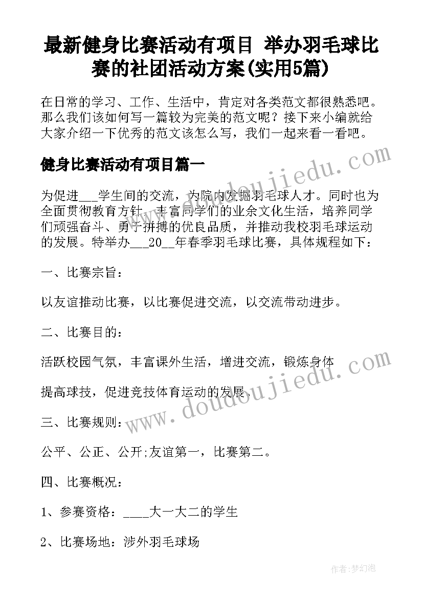 最新健身比赛活动有项目 举办羽毛球比赛的社团活动方案(实用5篇)