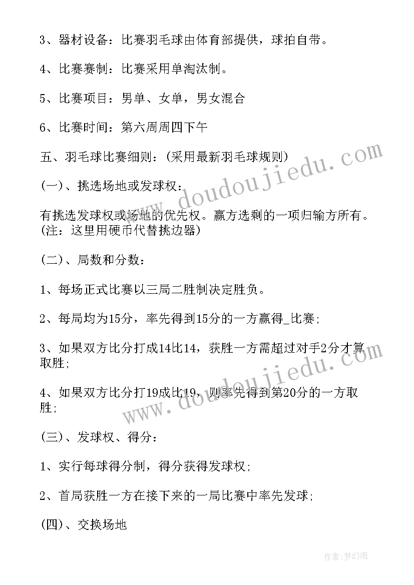 最新健身比赛活动有项目 举办羽毛球比赛的社团活动方案(实用5篇)