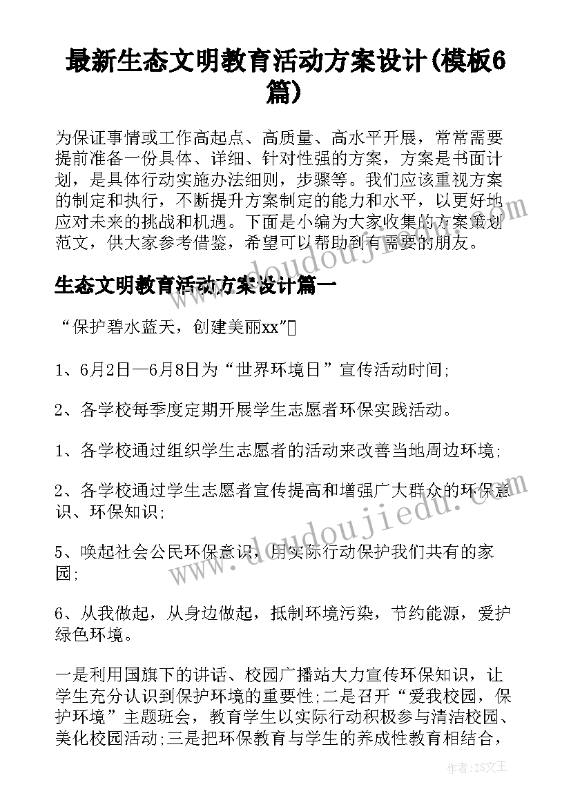 最新生态文明教育活动方案设计(模板6篇)