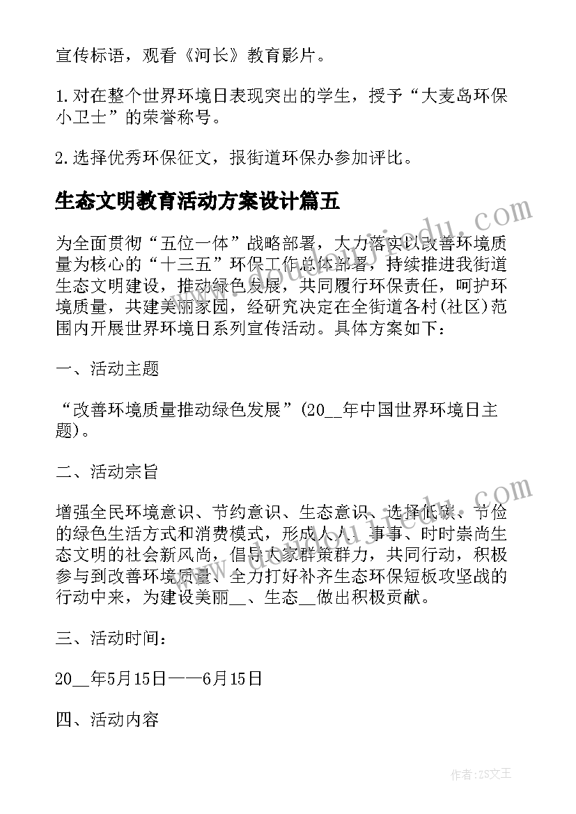 最新生态文明教育活动方案设计(模板6篇)