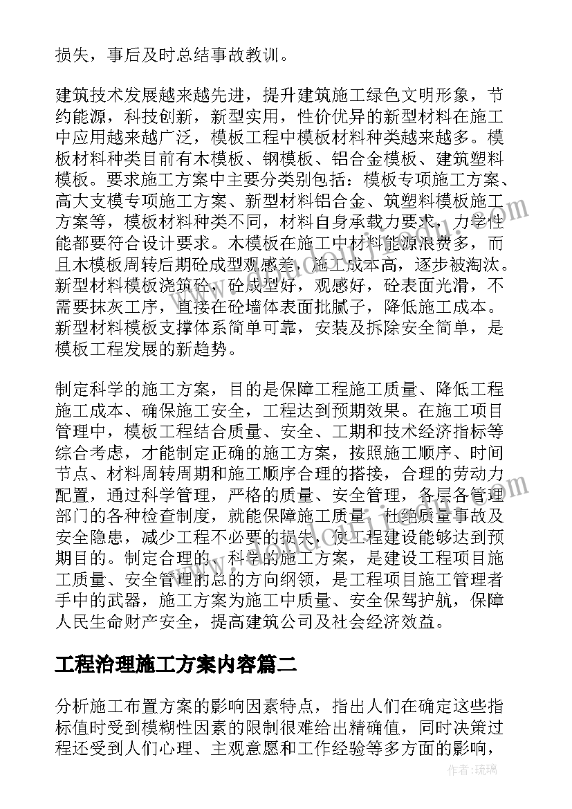 最新工程治理施工方案内容(汇总8篇)