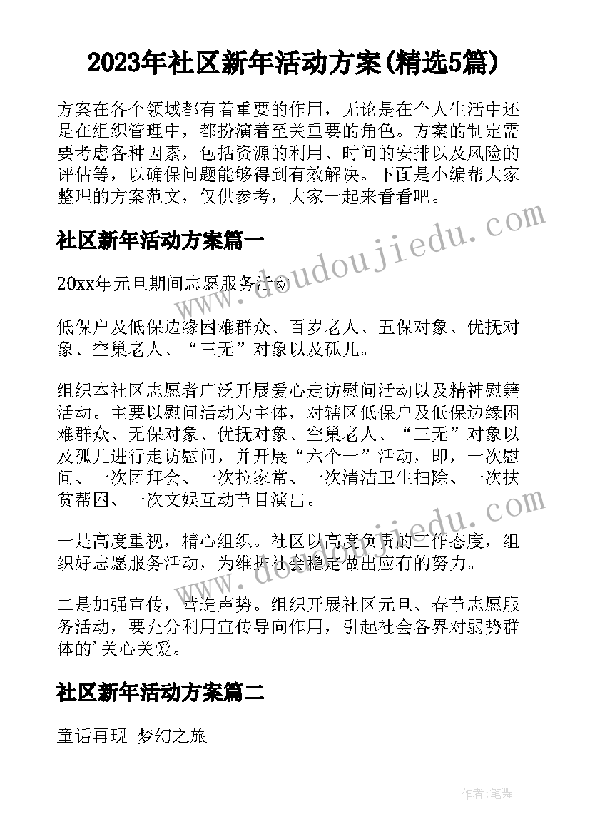 2023年社区新年活动方案(精选5篇)