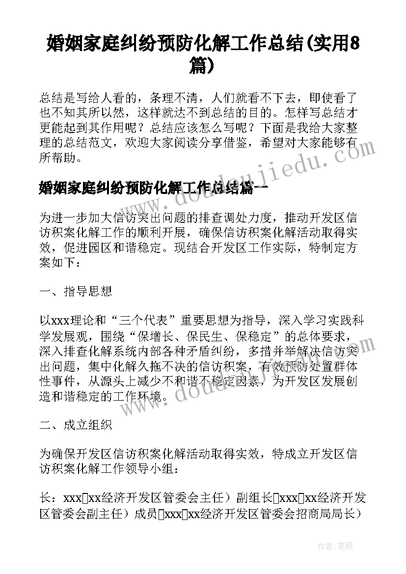 婚姻家庭纠纷预防化解工作总结(实用8篇)