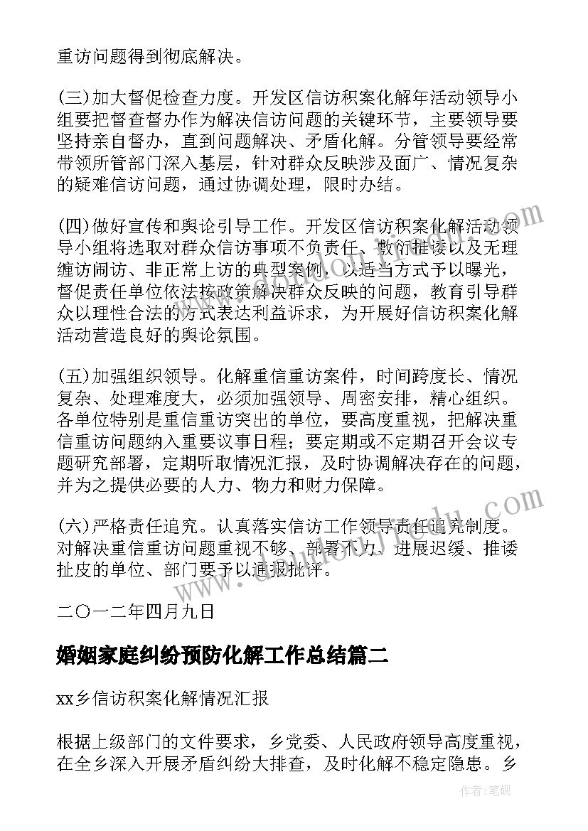 婚姻家庭纠纷预防化解工作总结(实用8篇)