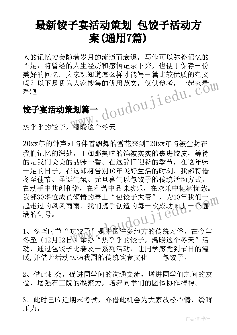最新饺子宴活动策划 包饺子活动方案(通用7篇)