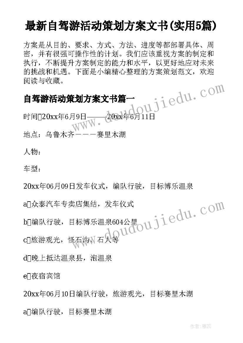 最新自驾游活动策划方案文书(实用5篇)