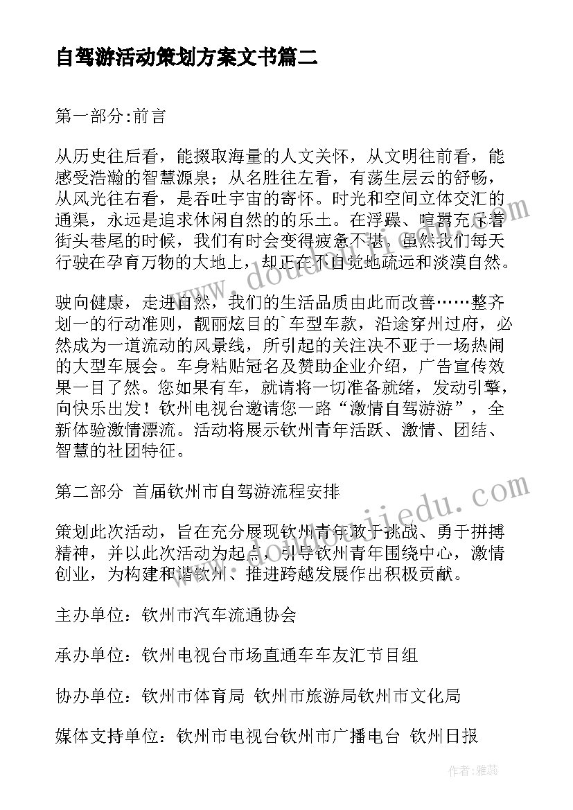 最新自驾游活动策划方案文书(实用5篇)