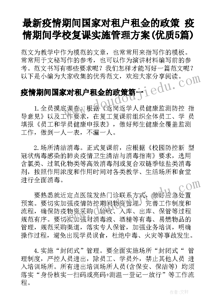 最新疫情期间国家对租户租金的政策 疫情期间学校复课实施管理方案(优质5篇)