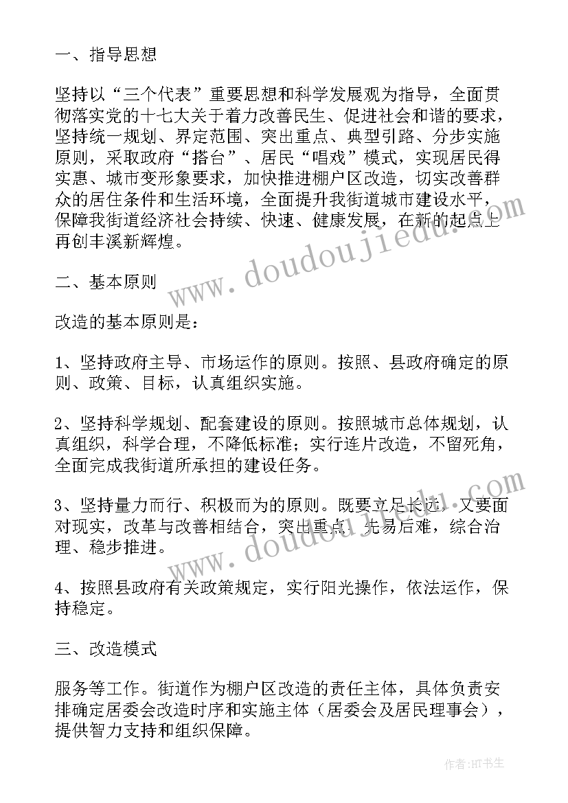 棚户区方案设计(汇总5篇)