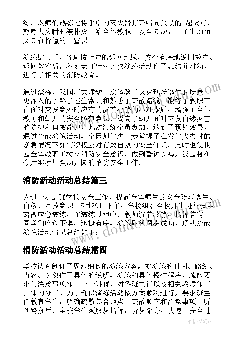 消防活动活动总结(优秀5篇)