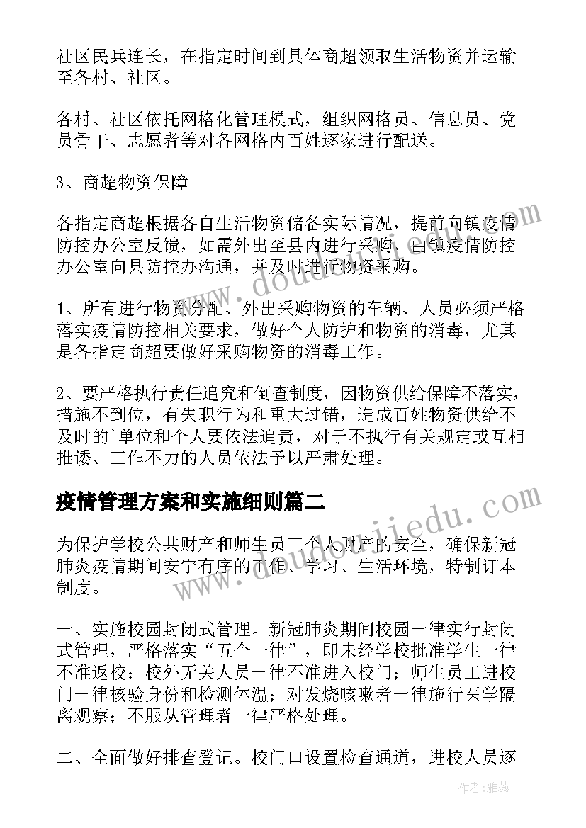 疫情管理方案和实施细则(优质5篇)