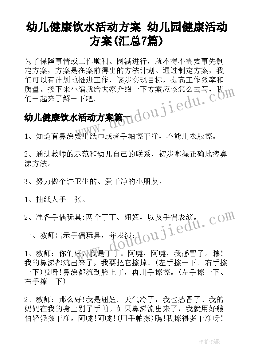 幼儿健康饮水活动方案 幼儿园健康活动方案(汇总7篇)