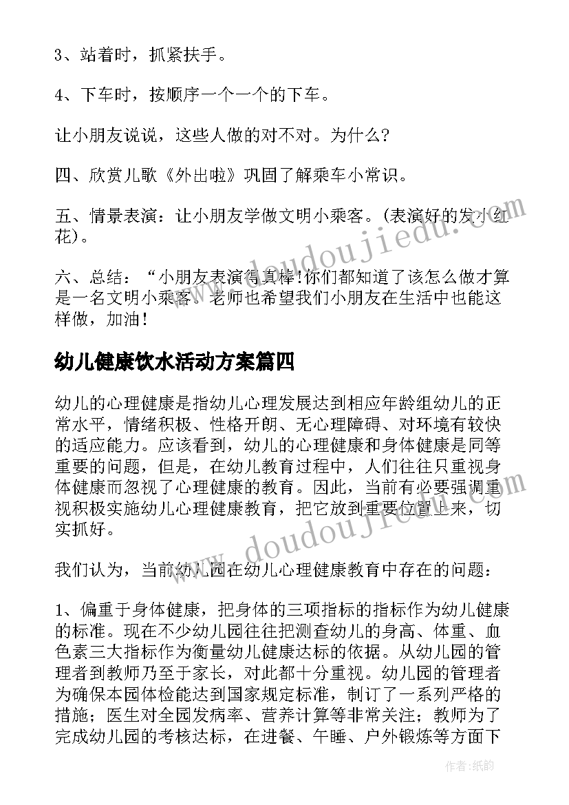 幼儿健康饮水活动方案 幼儿园健康活动方案(汇总7篇)