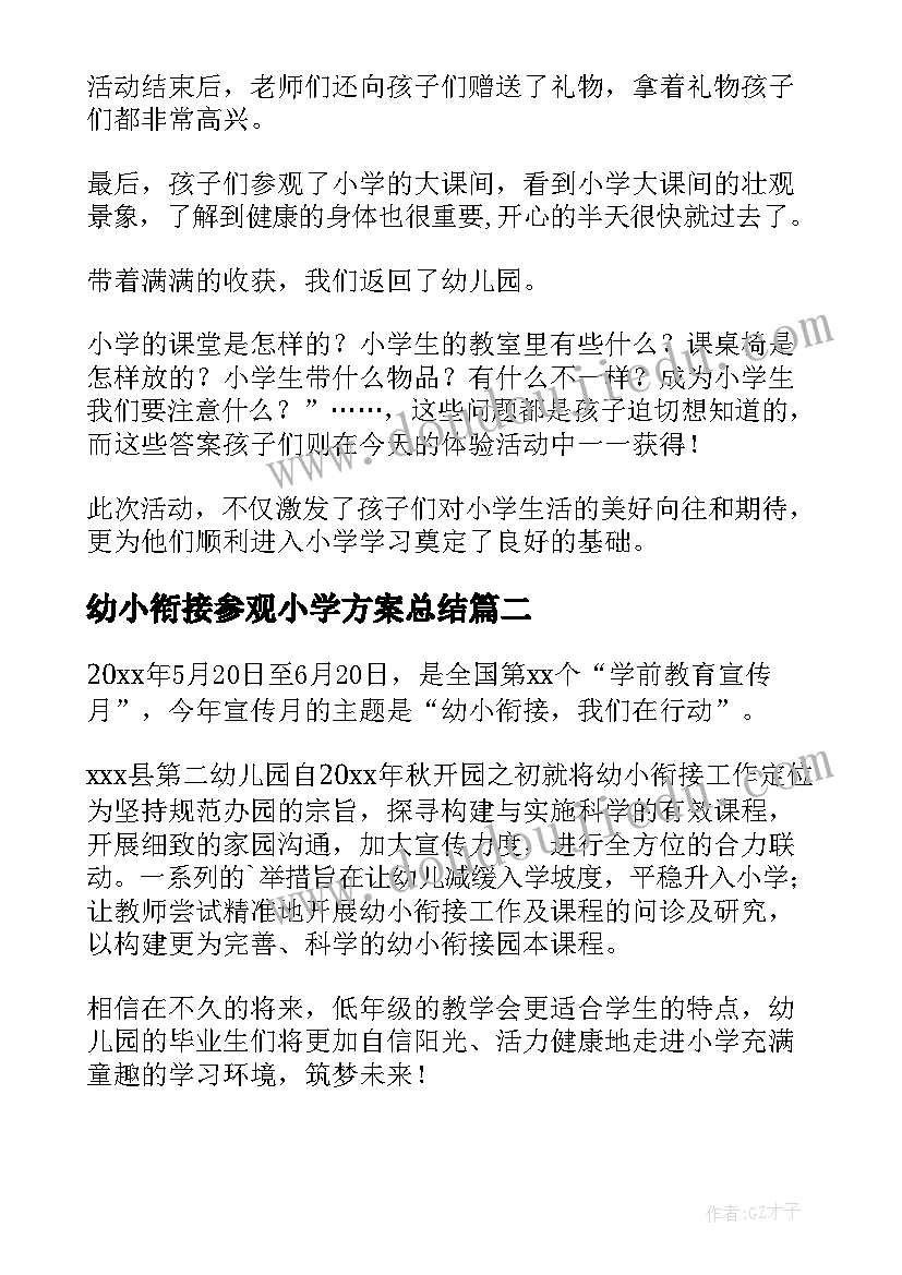 幼小衔接参观小学方案总结(精选5篇)