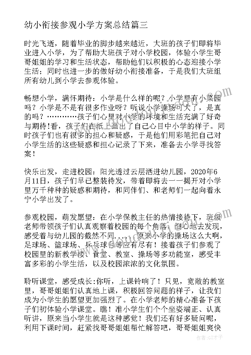 幼小衔接参观小学方案总结(精选5篇)