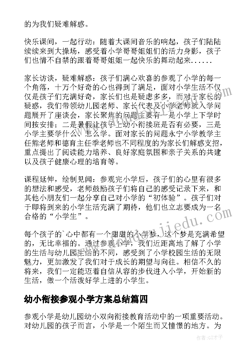 幼小衔接参观小学方案总结(精选5篇)