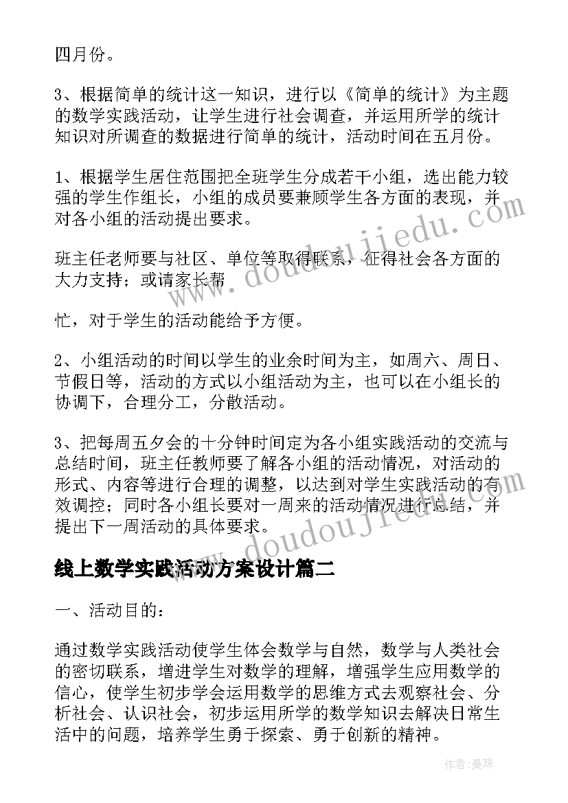 最新线上数学实践活动方案设计 数学实践活动方案(通用5篇)