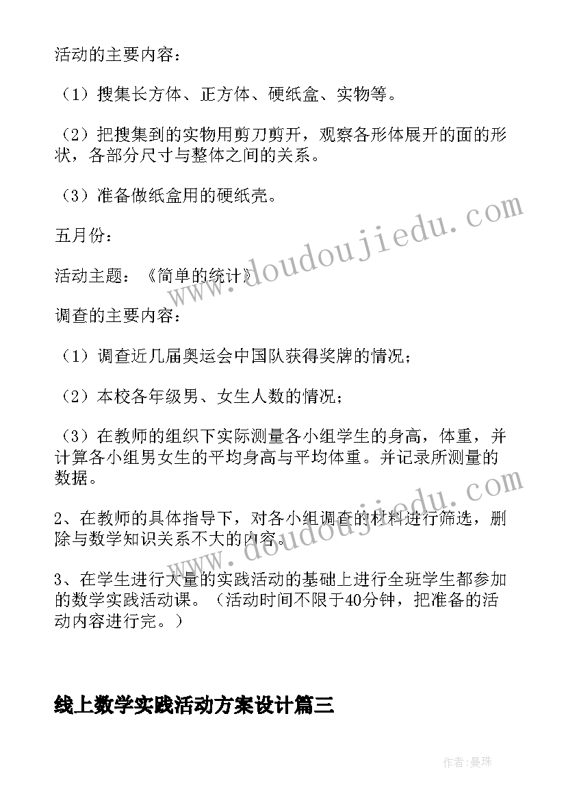 最新线上数学实践活动方案设计 数学实践活动方案(通用5篇)