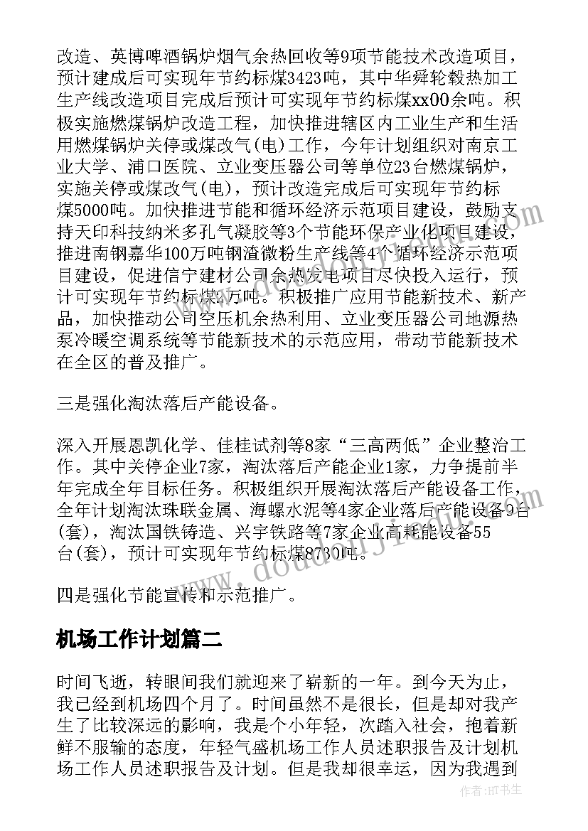 最新机场工作计划 机场节能减排工作计划(优秀5篇)