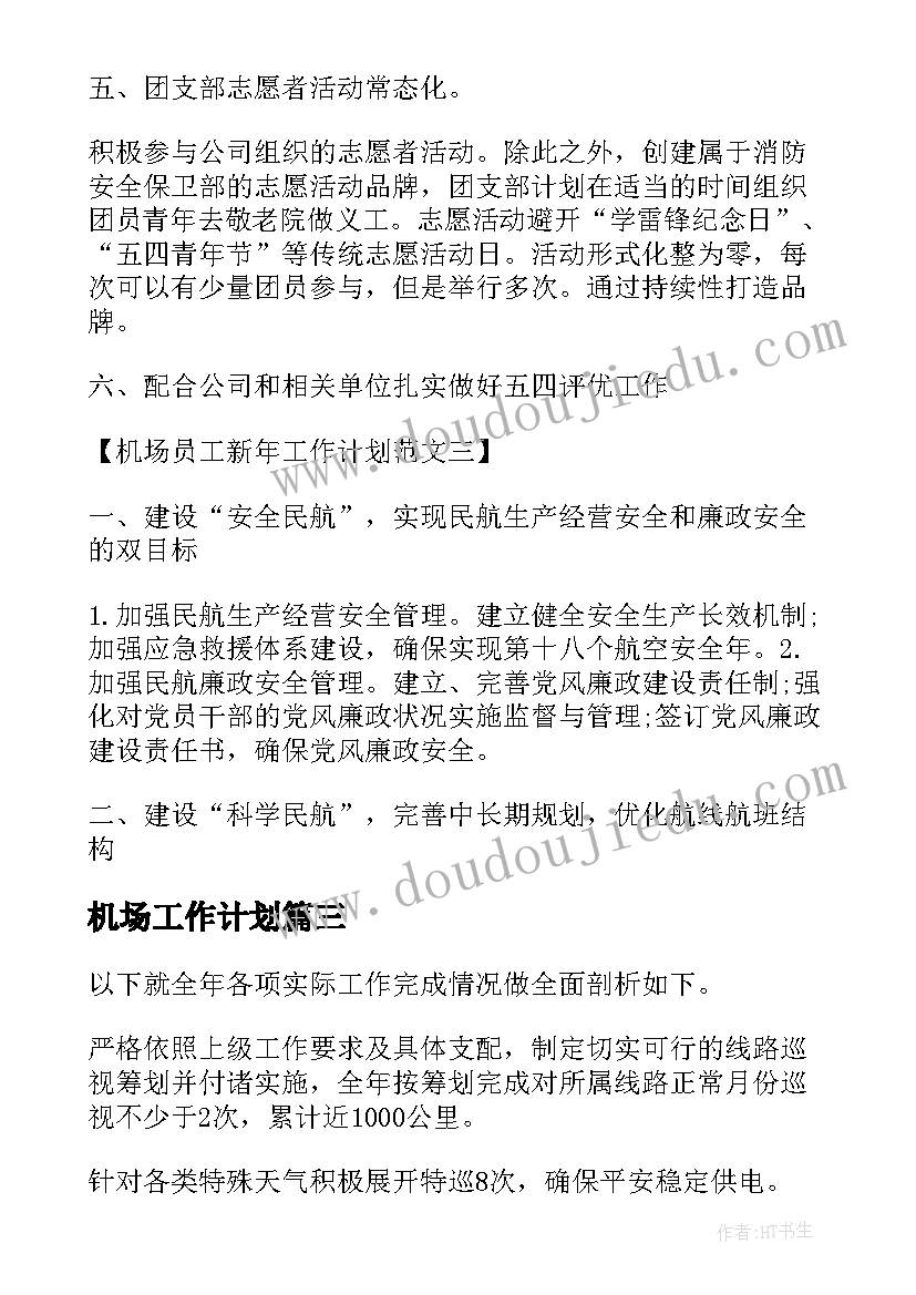 最新机场工作计划 机场节能减排工作计划(优秀5篇)