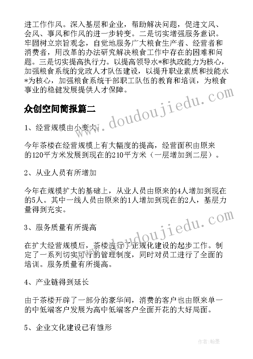 2023年众创空间简报(优秀10篇)