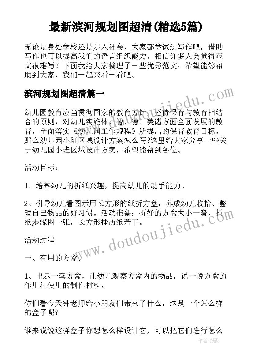 最新滨河规划图超清(精选5篇)