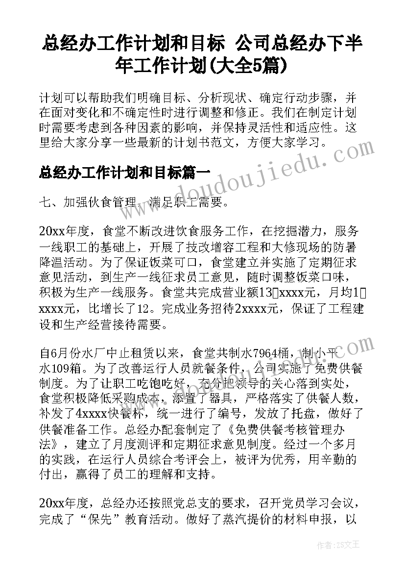 总经办工作计划和目标 公司总经办下半年工作计划(大全5篇)