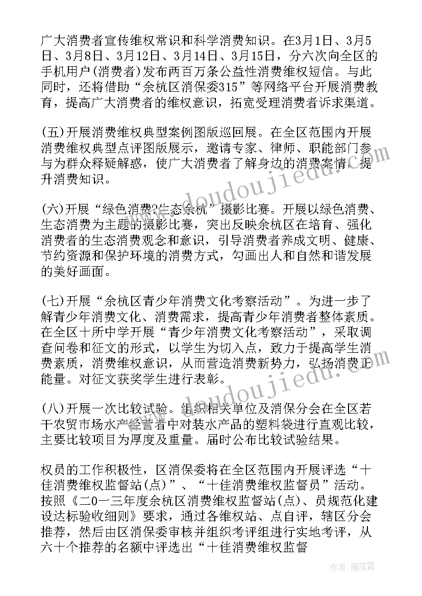 2023年消费者权益宣传方案(大全5篇)