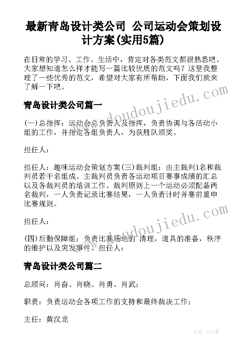 最新青岛设计类公司 公司运动会策划设计方案(实用5篇)