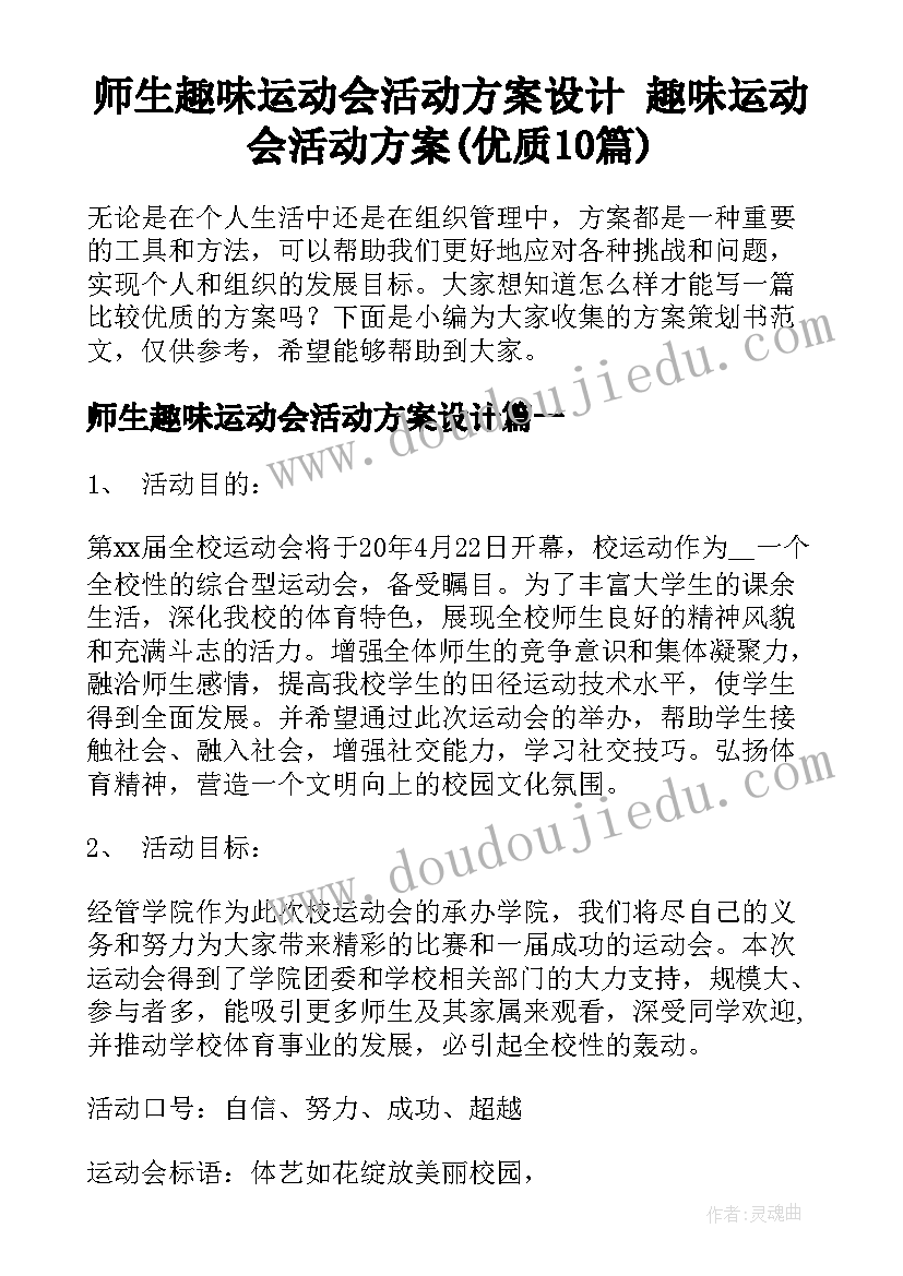 师生趣味运动会活动方案设计 趣味运动会活动方案(优质10篇)