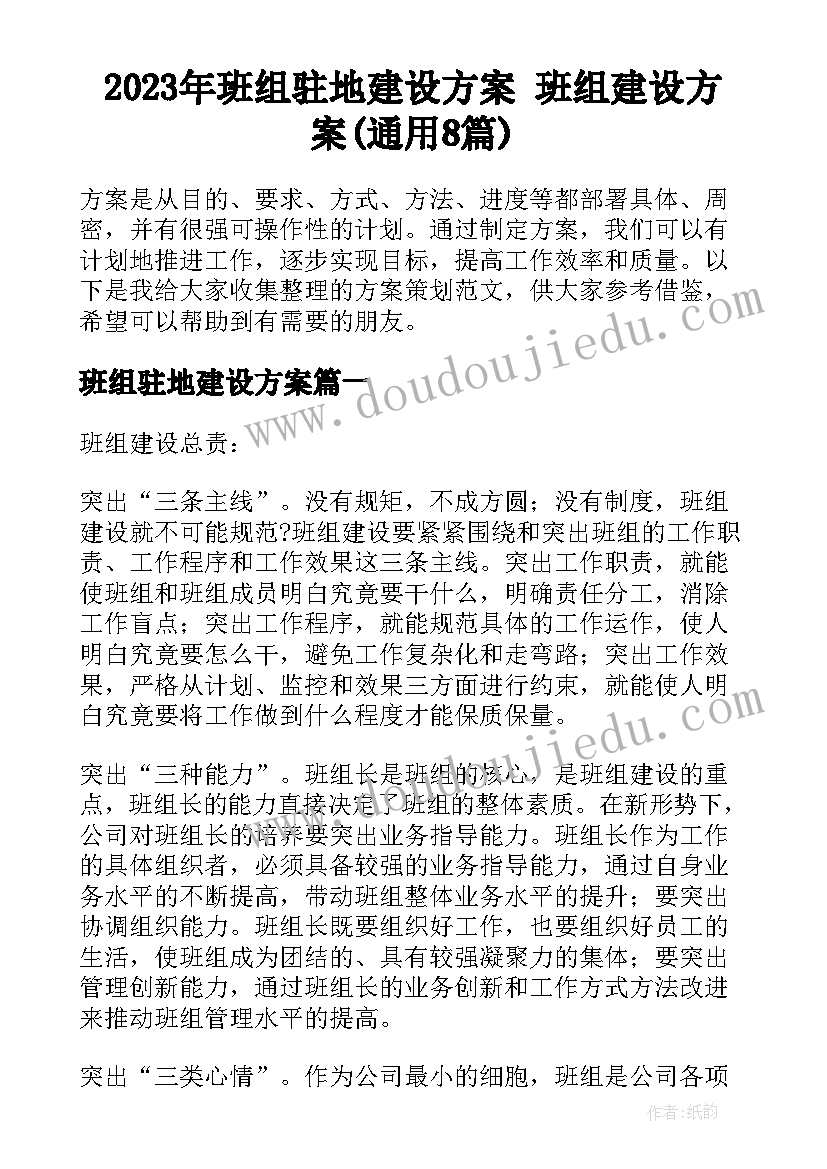 2023年班组驻地建设方案 班组建设方案(通用8篇)