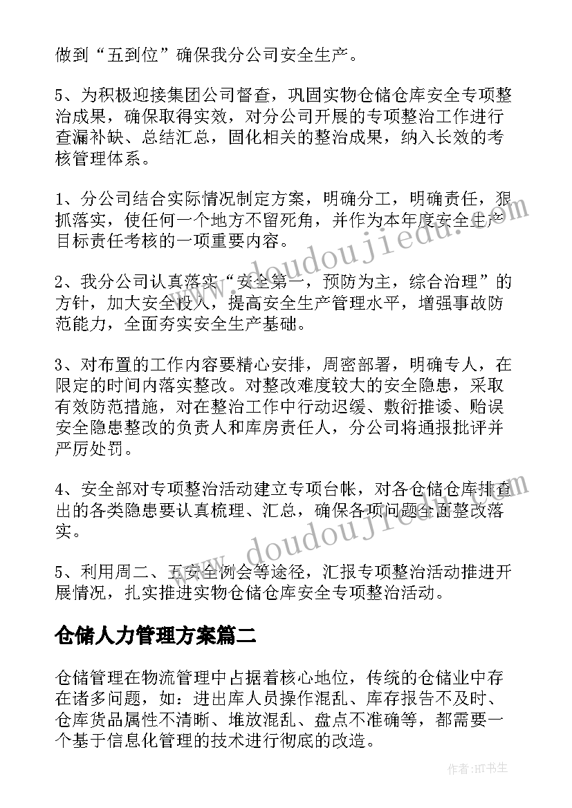 最新仓储人力管理方案 物流仓储管理方案(通用5篇)