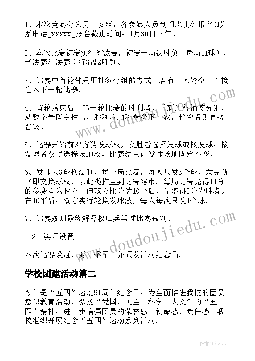 2023年学校团建活动 学校团委活动方案(通用5篇)