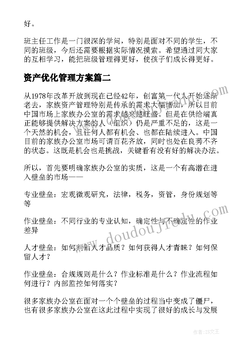 2023年资产优化管理方案 优化大师班级管理方案(优质5篇)